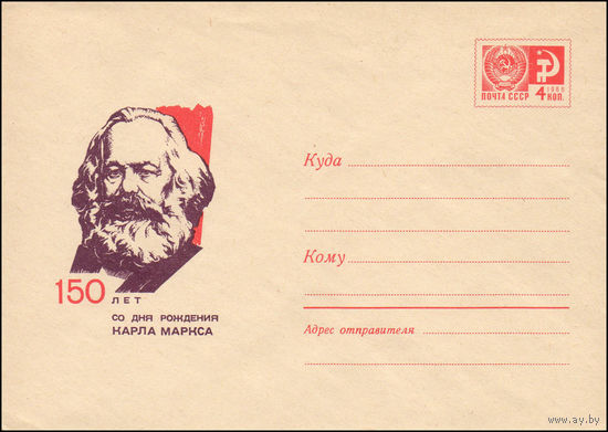 Художественный маркированный конверт СССР N 5465 (20.03.1968) 150 лет со дня рождения Карла Маркса