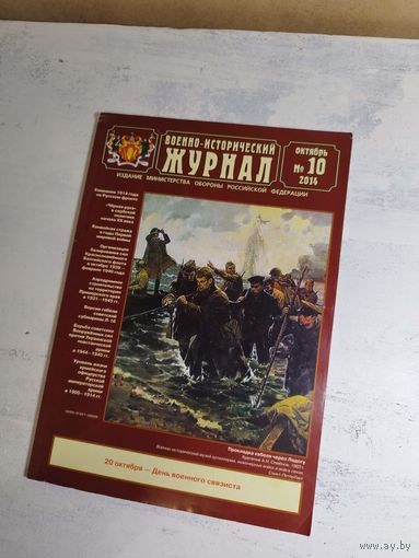 Военно-исторический журнал. ВИЖ, 2014 - 10