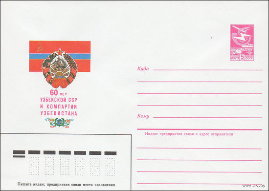 Художественный маркированный конверт СССР N 84-402 (20.09.1984) 60 лет Узбекской ССР и Компартии Узбекистана