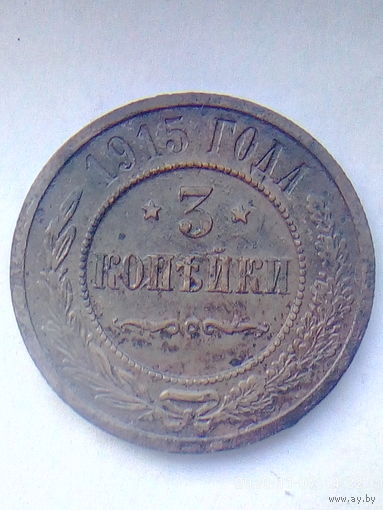 3 копейки 1915 г. СОСТОЯНИЕ. Распродажа.
