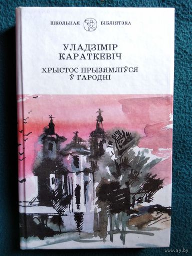 Уладзімір Караткевіч Хрыстос прызямліўся ў Гародні