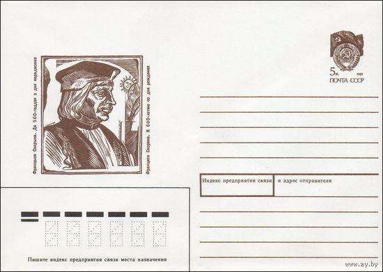 Художественный маркированный конверт СССР N 90-274 (08.06.1990) Франциск Скорина. К 500-летию со дня рождения
