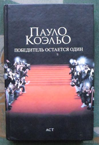 Победитель остается один. Пауло Коэльо.