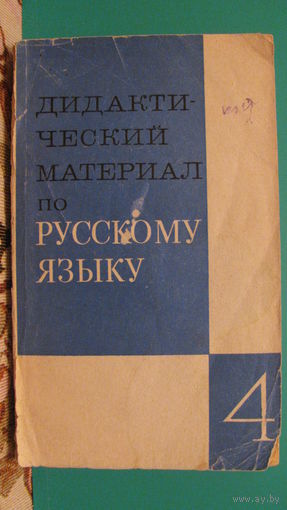 "Дидактический материал по русскому языку для 4 класса", 1973г. (пособие для учителей).