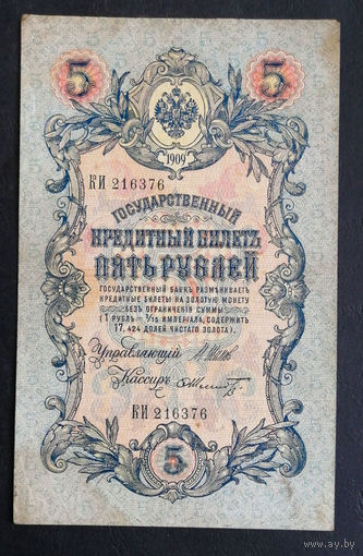 5 рублей 1909 Шипов - Шмидт КИ 216376 #0183