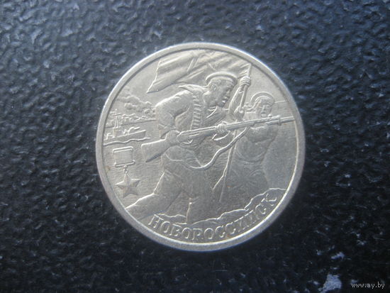 2 рубля РФ 2000 Новороссийск