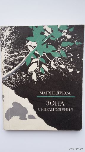 Мар'ян Дукса - Зона супраціўлення. 1982 г.