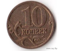 10 копеек 1998 ММД М РФ Россия