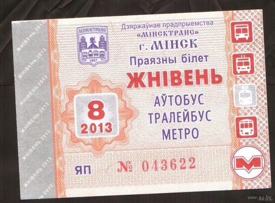 Проездной билет Автобус-Троллейбус-Метро Минск - 2013 год. 8 месяц