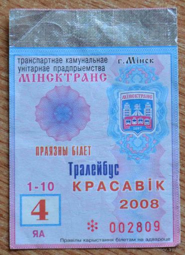 Проездной билет на троллейбус в г. Минске