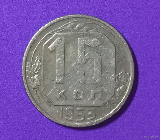 15 копеек 1953 г