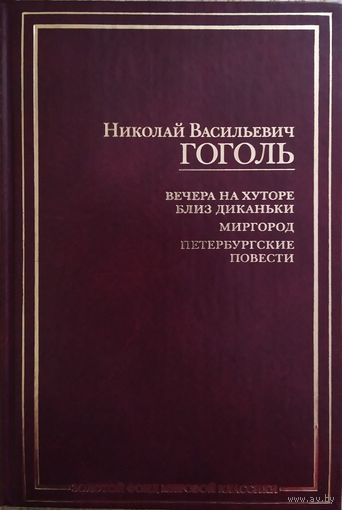 Гоголь: Вечера на хуторе близ Диканьки. Миргород. Петербургские повести