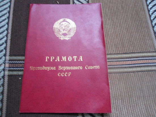 Грамота президиума верховного совета СССР