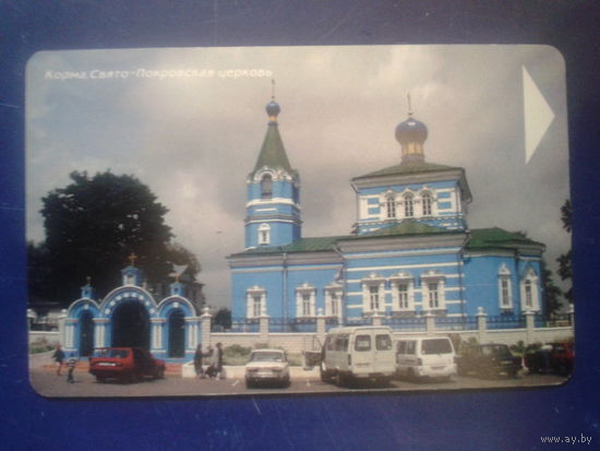 Белтелеком Корма Свято-Покровская церковь