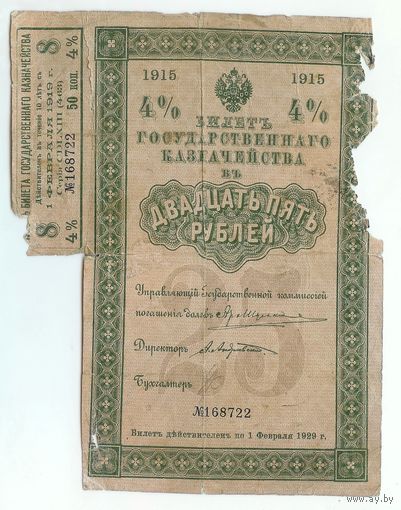 25 рублей 1915 год + купон