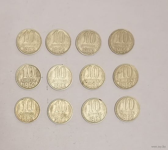 10 копеек СССР, 1962г.