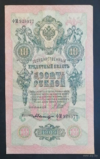 10 рублей 1909 Шипов Былинский ФМ 928077 #0108