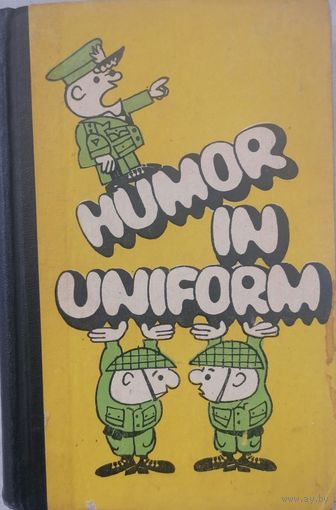 Humor in Uniform. Военный юмор. Английский язык. English