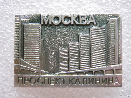 Москва, проспект Калинина.