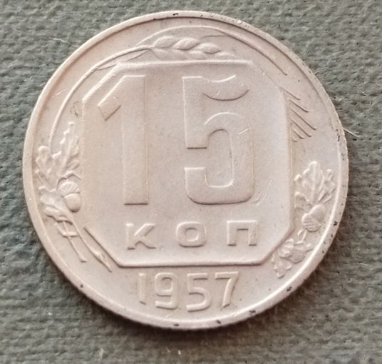 СССР 15 копеек, 1957