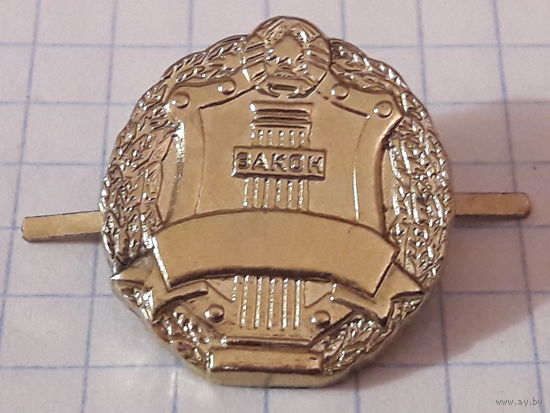 Знак Эмблема Министерства Юстиции Беларусь РБ тяжелая 2 шт. цена за один