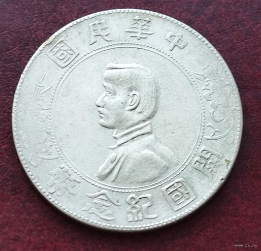 Серебро 0.900! Китай - Республика 1 юань, 1927