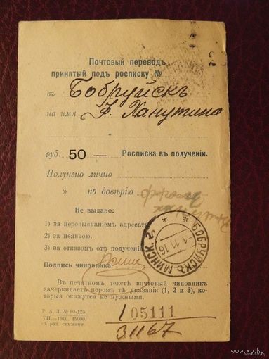 Почтовый перевод  Бобруйск  Ханутин 1916