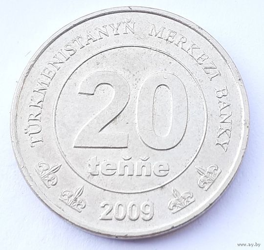 Туркмения 20 тенге, 2009 (2-13-186)