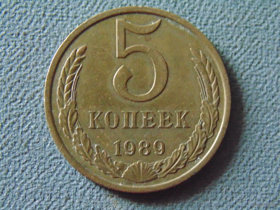 СССР 5 копеек, 1989 год.