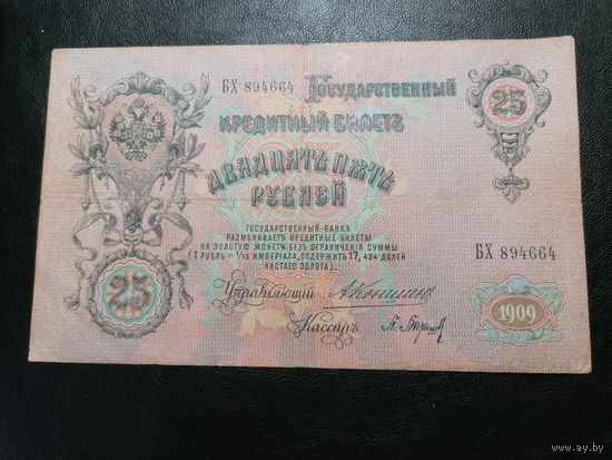 25 рублей 1909 Коншин Барышев