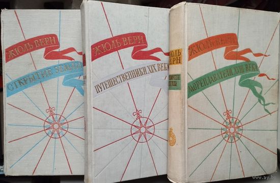 Жюль Верн "Открытие Земли" серия "История Великих Путешествий" 1958 Цена за 3 тома (комплект)