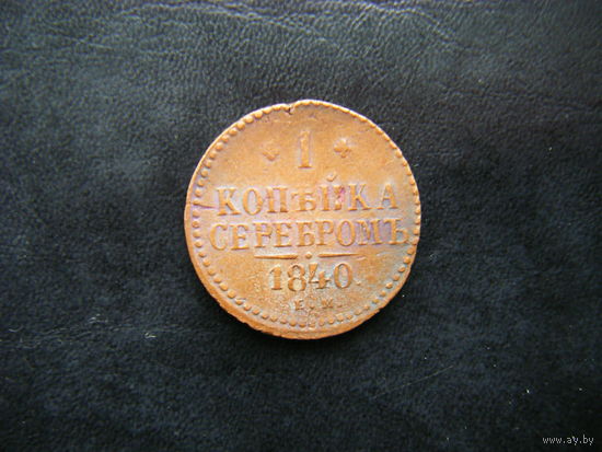 1 копейка серебром 1940г. ЕМ
