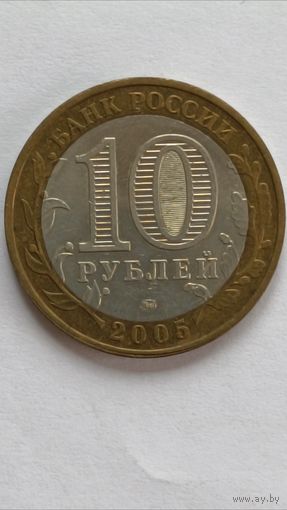 Россия. 10 рублей 2005 года. Калининград. ММД.
