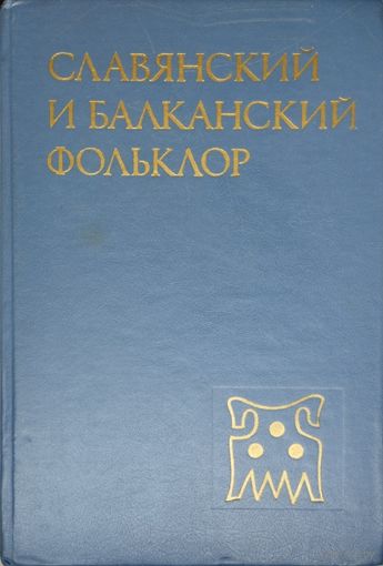 Славянский и балканский фольклор 1989