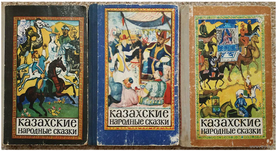 "Казахские народные сказки" в 3 томах (комплект)