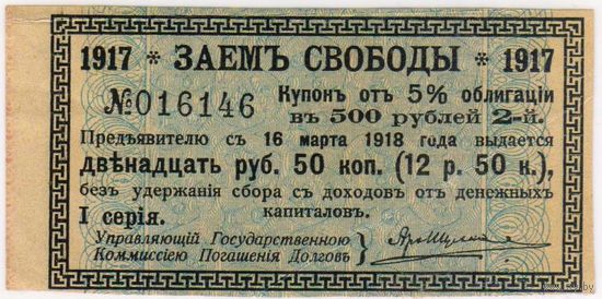 Купон 5%  заем свободы 1917 г. купон 2 от 5 % облигации на 500 руб..