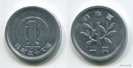 Япония. 1 йена (1982, XF)