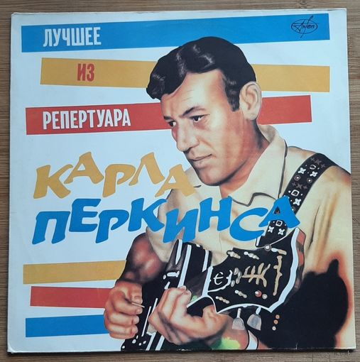 Лучшее из репертуара Карла Перкинса