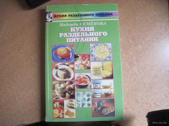 Н. Семенова. Кухня раздельного питания. 1998 г.