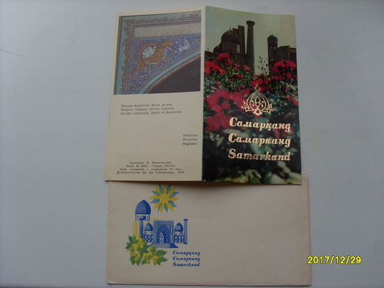 Открытка "Самарканд" с конвертом 1978 года