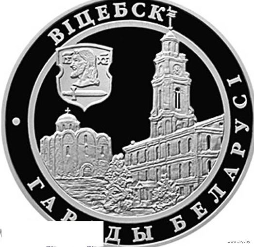 Витебск 20 рублей серебро 2000