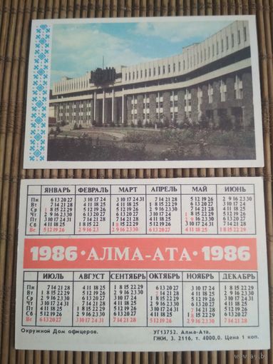 Карманный календарик. Алма-Ата .1986 год