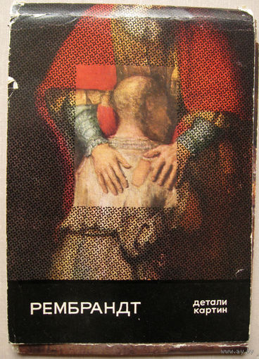 Набор открыток "Рембрандт. Детали картин" (1970) 16 открыток