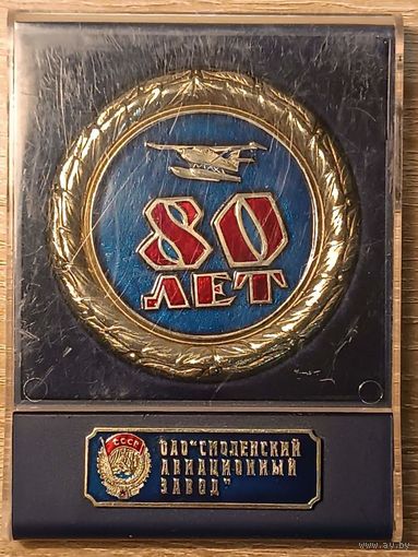 Юбилейная медаль- Смоленский авиационный завод 80 лет.