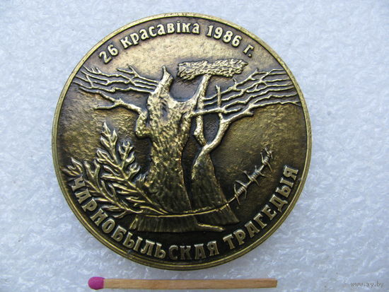 Медаль настольная. Чернобыльская трагедия. 26.04.1986г. РБ, 1986-2006. тяжёлая