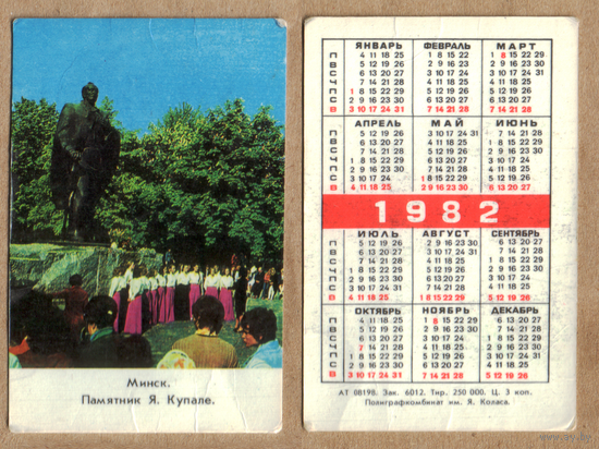 Календарь Памятник Я.Купале - г.Минск 1982