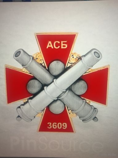 3609 Артелерийский склад боеприпасов