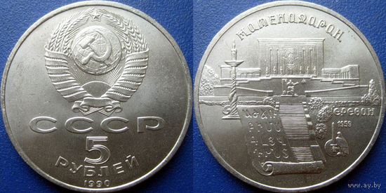 5 рублей 1990 года Матенадаран. UNC.