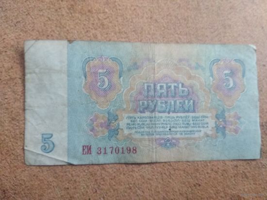 5 рублей 1961 серия ЕИ