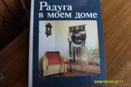 Книга "Радуга в моем доме"